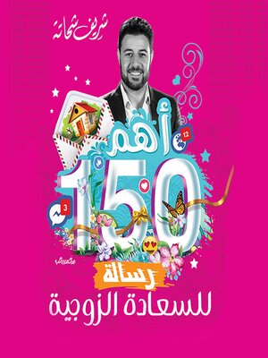cover image of أهم 150 رسالة للسعاده الزوجية